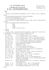 (整理)第3部分：综合布线用连接硬件技术要求(YD.T-926.3)