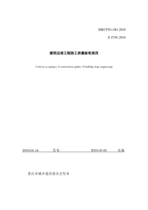 重庆市建筑边坡工程施工质量验收规范20100330-最终稿