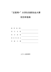 互联网+”大学生创新创业大赛项目申报表