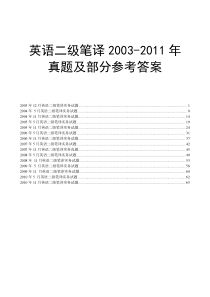 03--10年二级笔译真题《笔译实务》