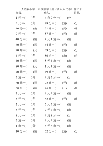 人教版小学一年级数学下册《认识人民币》练习题