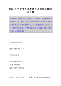 2019年河北省交通事故人身损害赔偿标准内容