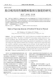 胶合板用改性脲醛树脂预压强度的研究