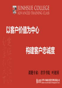 以客户价值为中心-构建客户忠诚度解决方案20111128