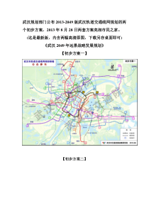 2013-2049武汉地铁武汉轨道交通线网规划两方案【高清原图】【最新版】