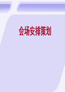 会场安排策划（PPT67页)