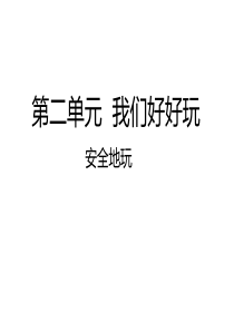 部编版二年级下册道德与法治《安全地玩》课件