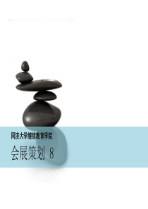 会展策划_8（PPT93页)