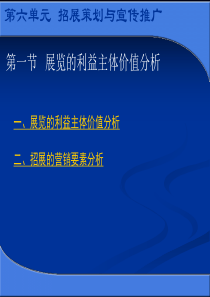 会展策划与管理之招展策划与宣传推广