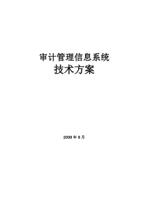 审计管理信息系统-技术方案