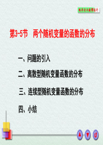 两个随机变量函数的分布