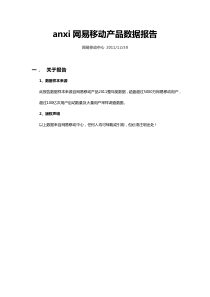 XXXX网易移动产品报告