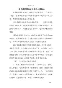 关于教师网络培训学习心得体会