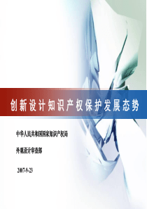 李敬东：创新设计知识产权保护发展态势-PowerPoin