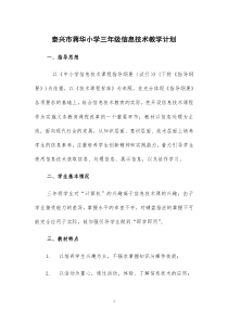 苏教版三年级信息技术教学计划