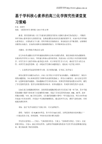 基于学科核心素养的高三化学探究性课堂复习策略