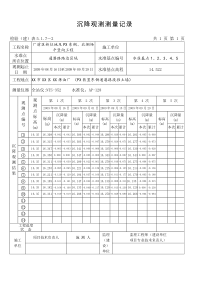 沉降观测测量记录(填写范例)