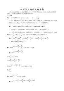 求三角函数的周期6种方法总结-多个例子详细解答