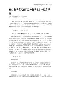 PBL教学模式在口腔种植学教学中应用评价