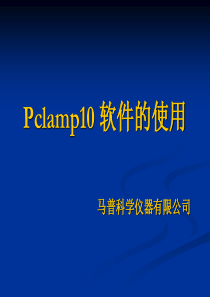 Pclamp10-软件的使用