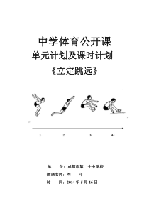 立定跳远公开课单元计划及课时计划