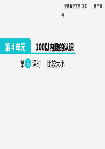 新人教版一年级数学下册课件-第4单元--100以内数的认识第6课时--比较大小