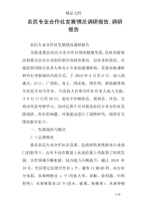 农民专业合作社发展情况调研报告-调研报告