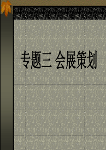 会展策划教学