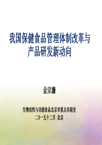 XXXX金宗濂--我国保健食品管理体制改革与产品研发新动