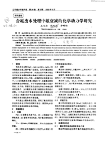 含氟废水处理中氟衰减的化学动力学研究