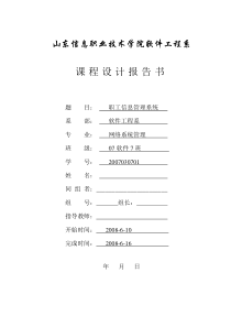 山东信息职业技术学院软件工程系 课程设计报告 示例