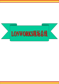 Lonworks技术和LON总线