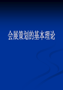 会展管理1会展策划的基本理论