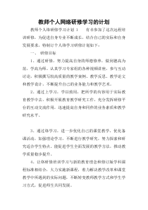 教师个人网络研修学习的计划