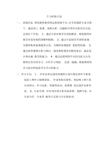 教师远程培训个人研修计划