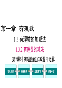 1.3.2.2有理数加减混合运算ppt课件