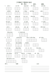 人教版三年级语文下册看拼音写词语田字格