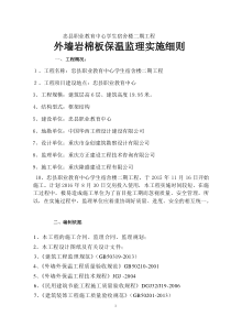 岩棉板外墙保温监理实施细则12