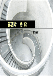 建筑构造5(楼梯的构造与材料)