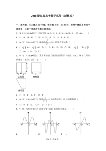 2018年浙江省高考数学试题+解析