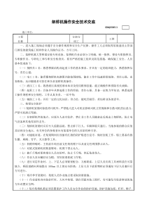 架桥机操作安全技术交底