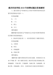 重庆科技学院2019年招聘试题及答案解析-.doc