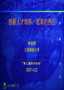 林校长创新人才培养：教育的责任