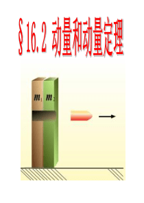 16-2-动量和动量定理(上课用)