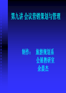 会销策划与管理（PPT31页)