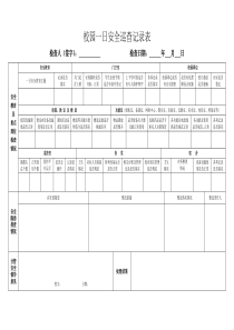 校园一日安全巡查记录表