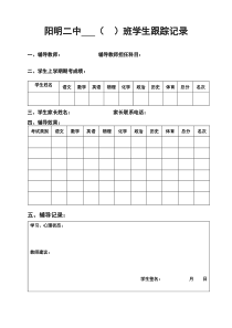 临界生跟踪记录表(分班表)