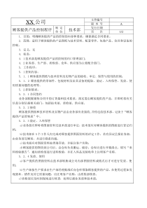 XX公司顾客提供产品控制程序