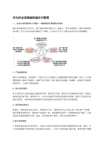 华为的全流程端到端交付管理