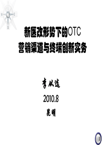 李从选-新医改形势下的OTC终端创新实务